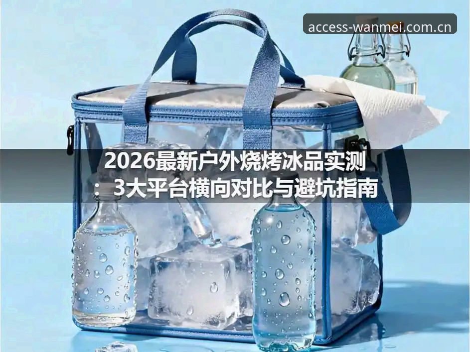 2026完美体育APP官方下载 资深用户分享:2026完美体育APP官方下载全流程拆解与实战避坑心得