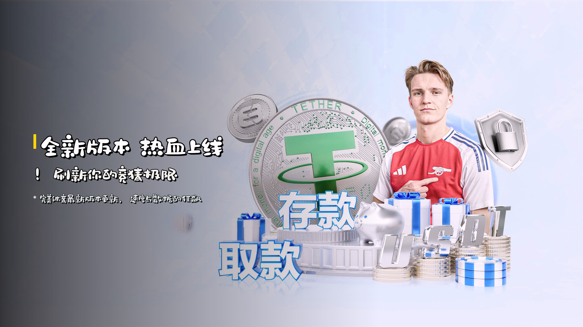 全新版本 热血上线！刷新你的竞猜极限